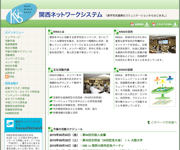 関西ネットワークシステムウェブサイト